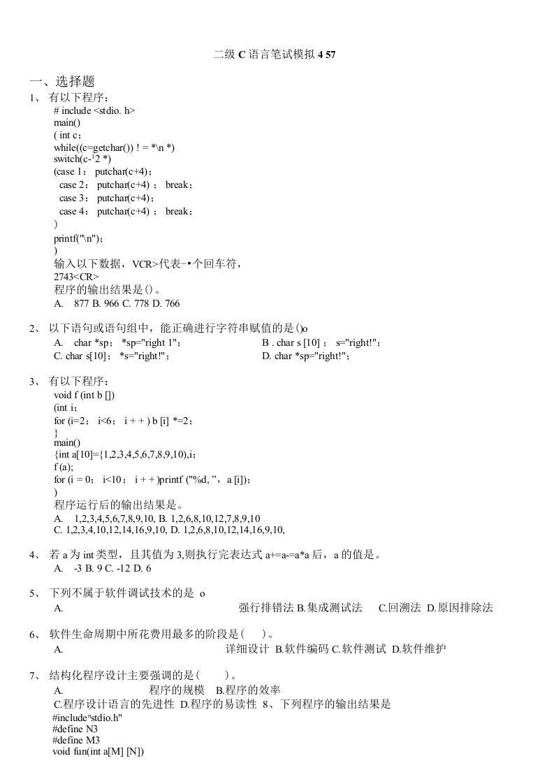 计算机等级考试（国家）-二级c语言笔试模拟457