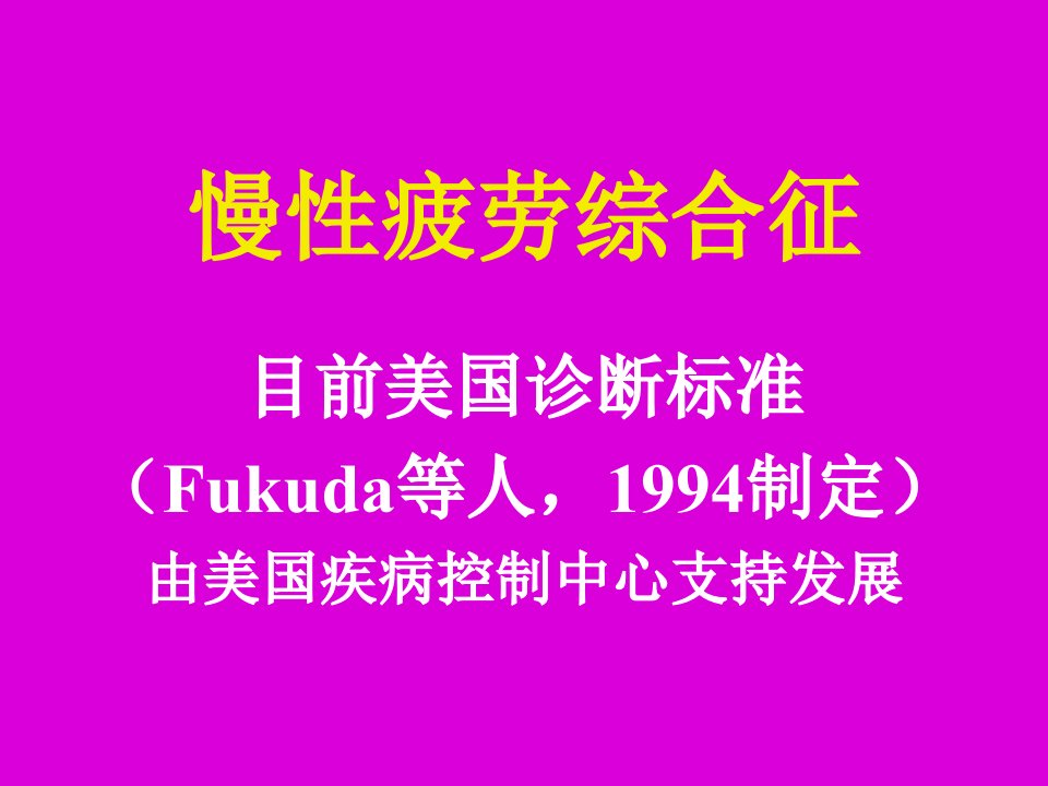 慢性疲劳综合征流行病学与治疗方法