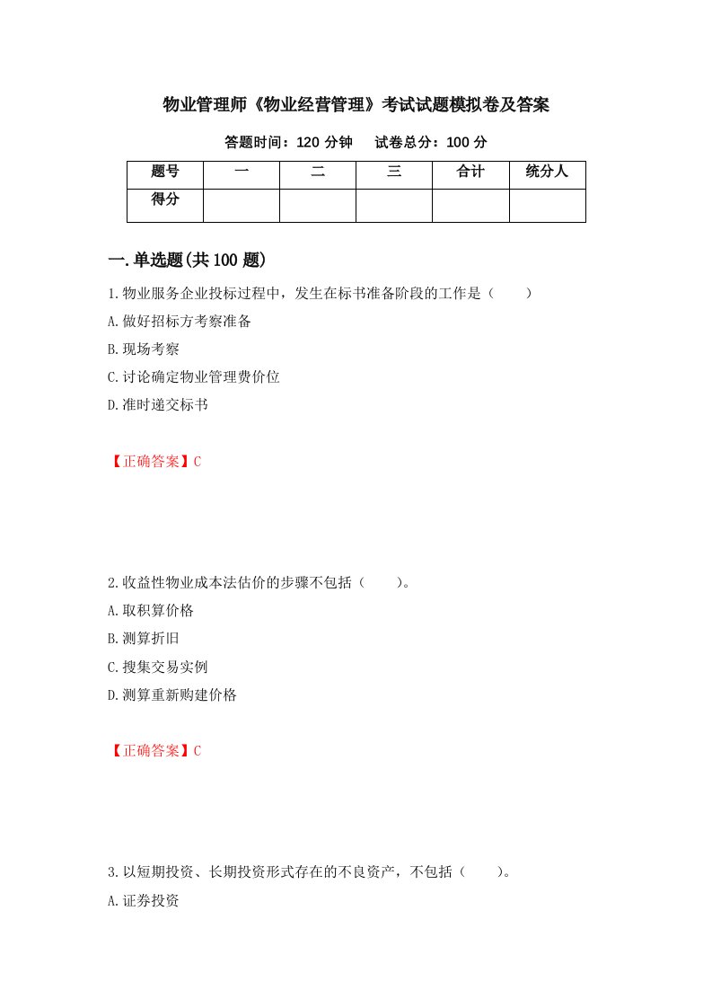 物业管理师物业经营管理考试试题模拟卷及答案33