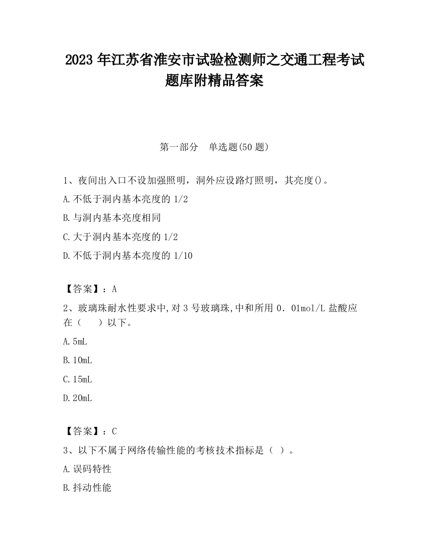 2023年江苏省淮安市试验检测师之交通工程考试题库附精品答案