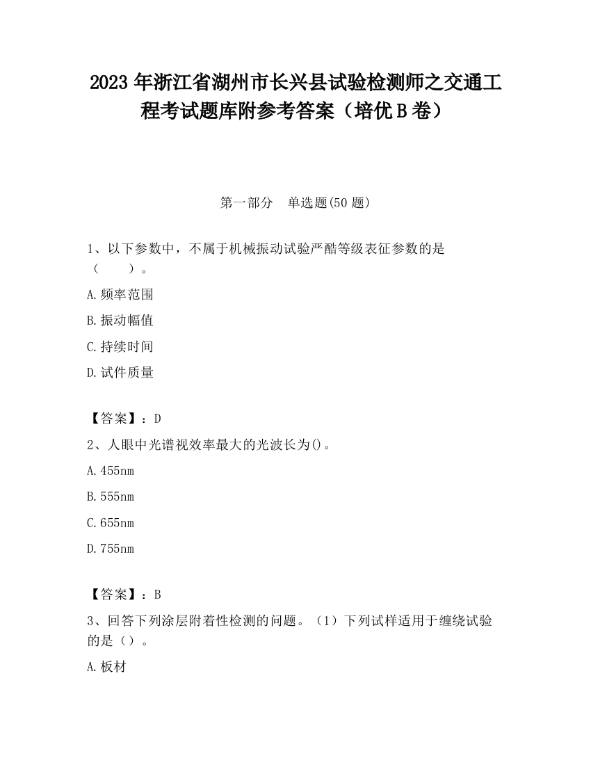 2023年浙江省湖州市长兴县试验检测师之交通工程考试题库附参考答案（培优B卷）