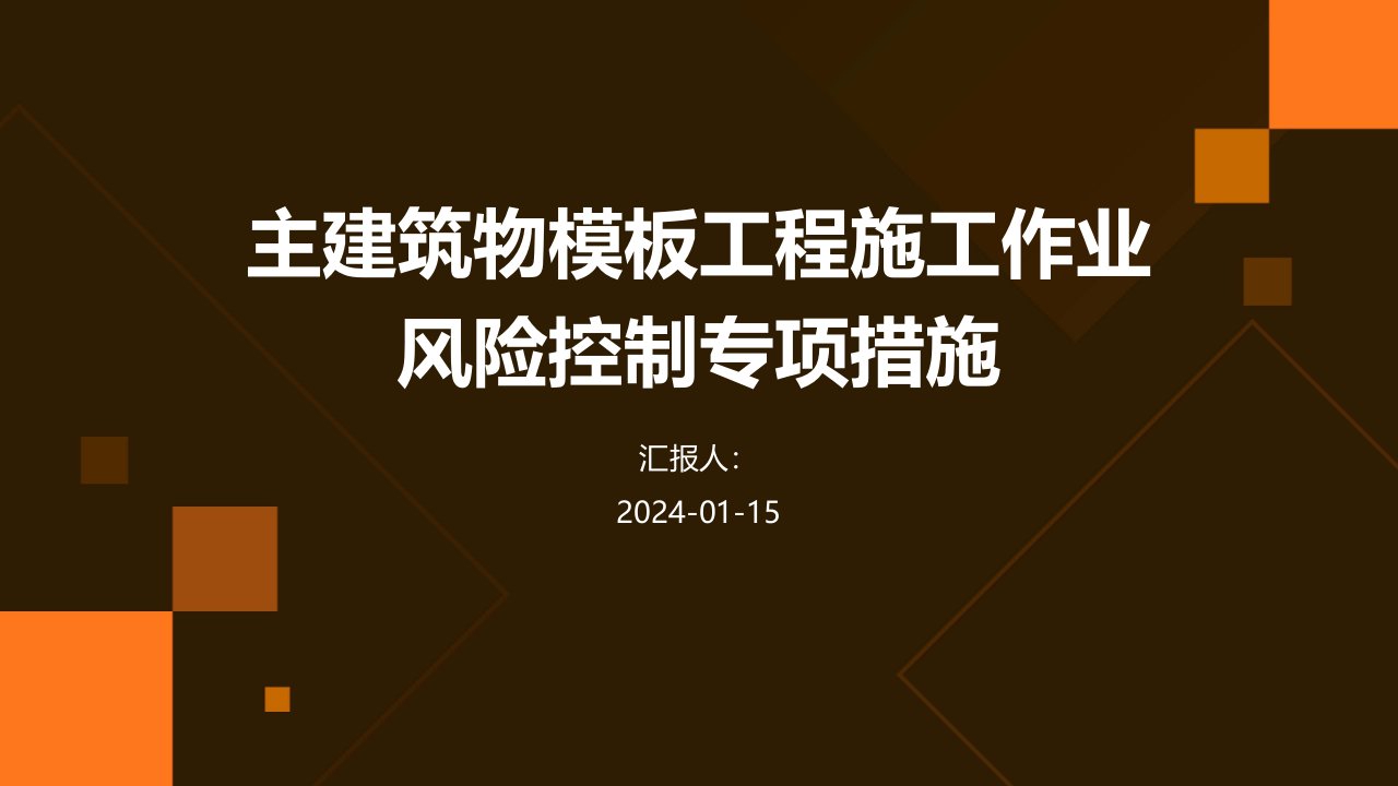 主建筑物模板工程施工作业风险控制专项措施