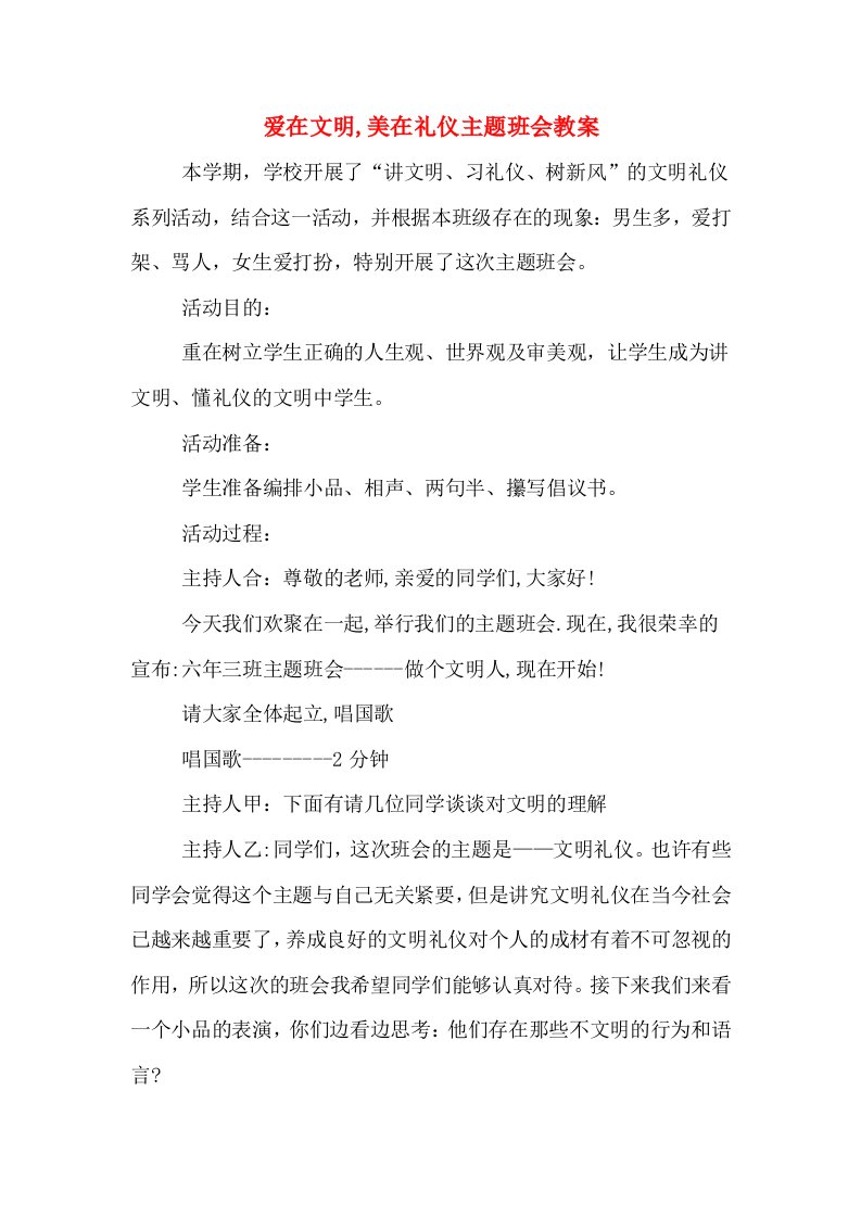 爱在文明,美在礼仪主题班会教案