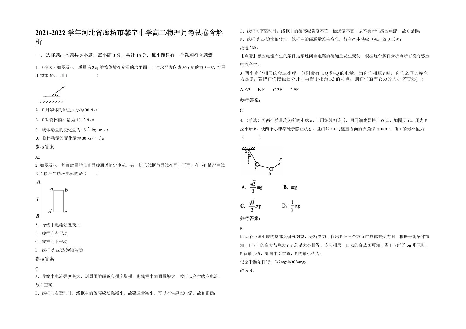 2021-2022学年河北省廊坊市馨宇中学高二物理月考试卷含解析