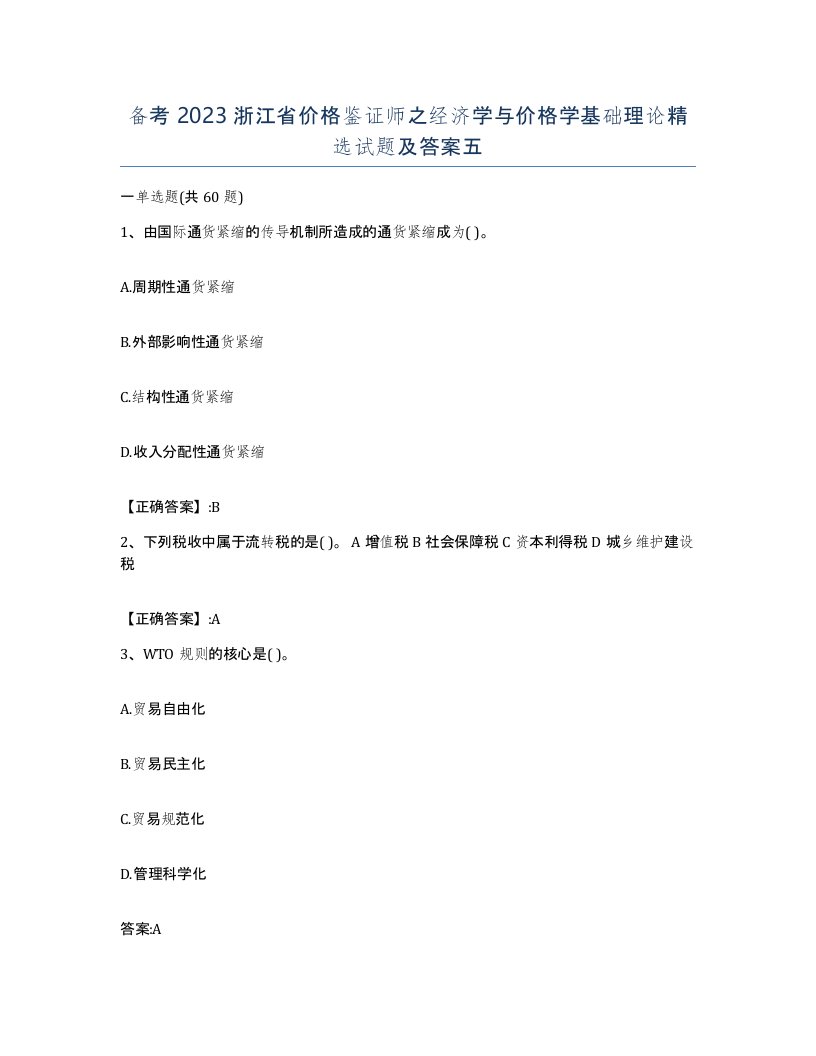 备考2023浙江省价格鉴证师之经济学与价格学基础理论试题及答案五