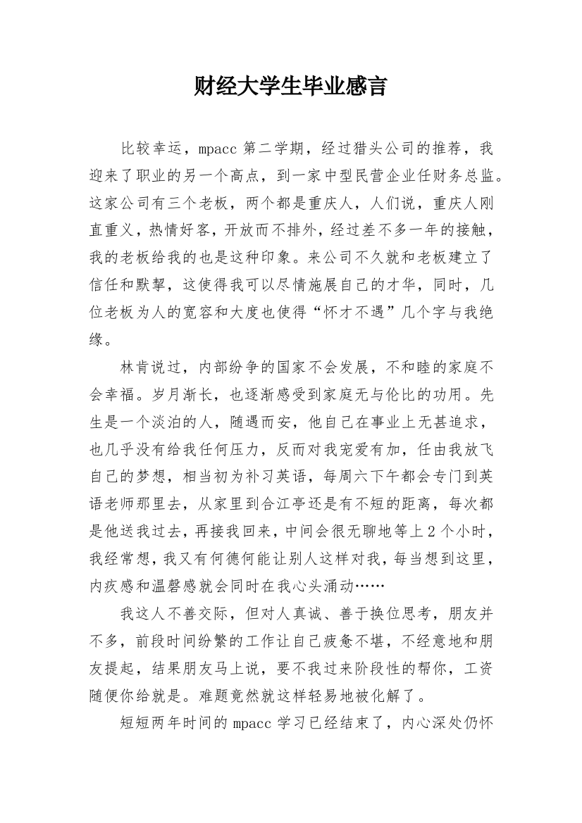 财经大学生毕业感言