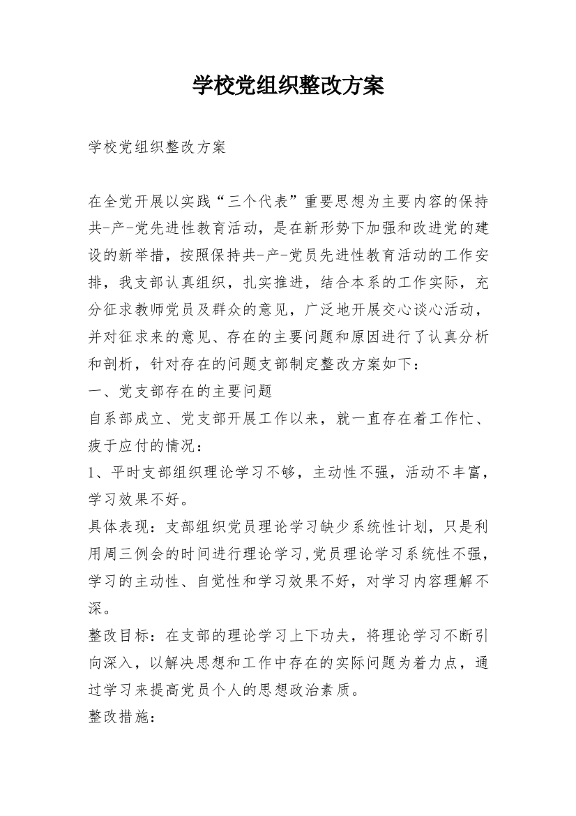 学校党组织整改方案