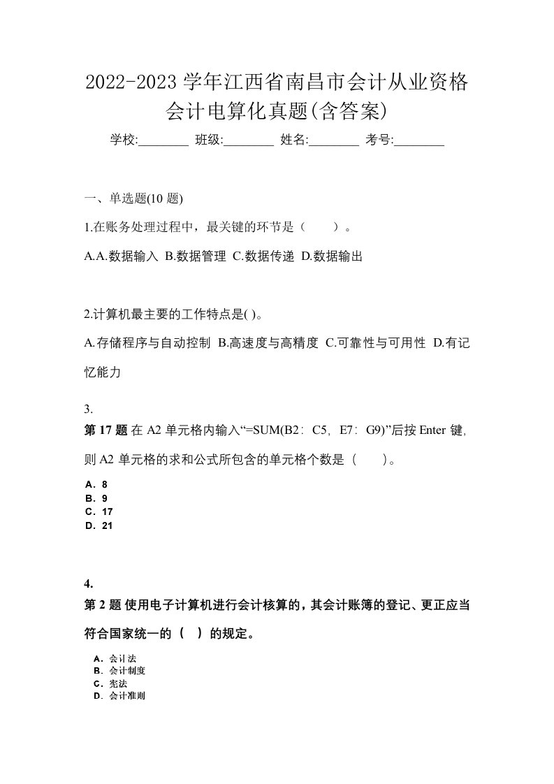 2022-2023学年江西省南昌市会计从业资格会计电算化真题含答案