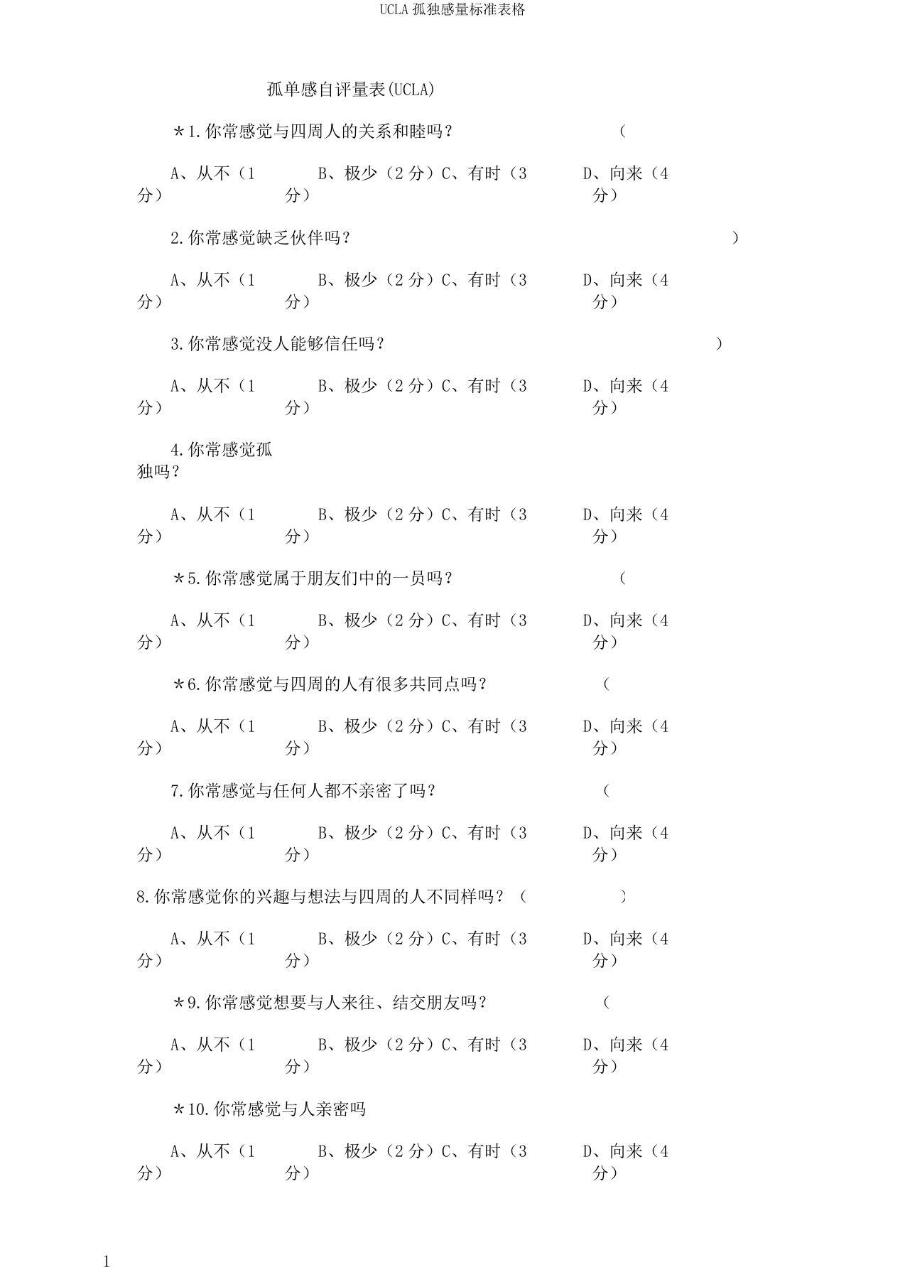 UCLA孤独感量标准表格