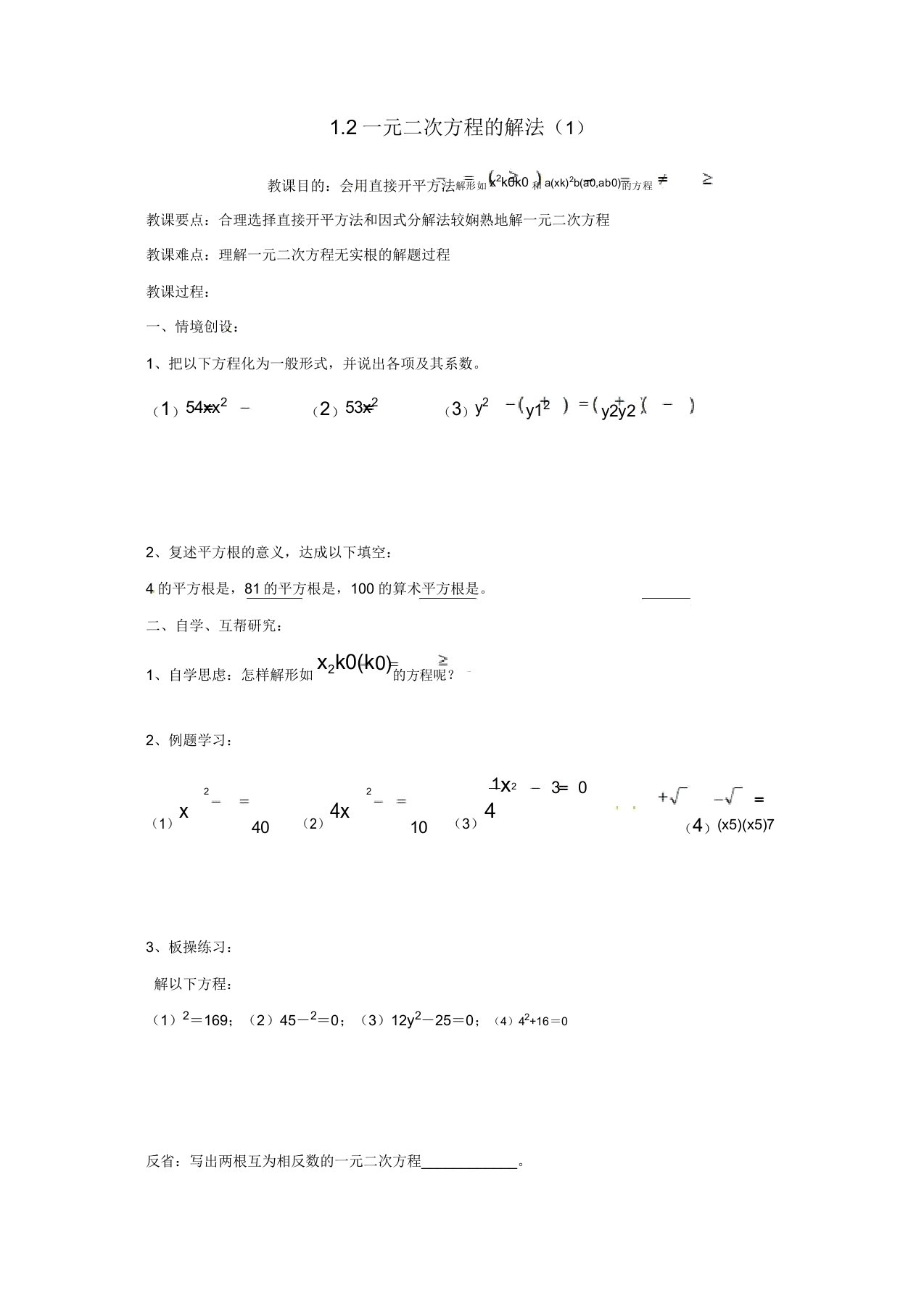 苏科初中数学九年级上册《12一元二次方程的解法》教案