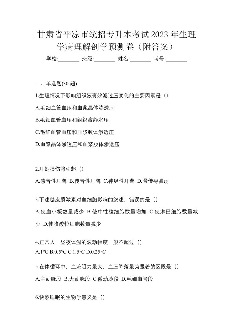 甘肃省平凉市统招专升本考试2023年生理学病理解剖学预测卷附答案