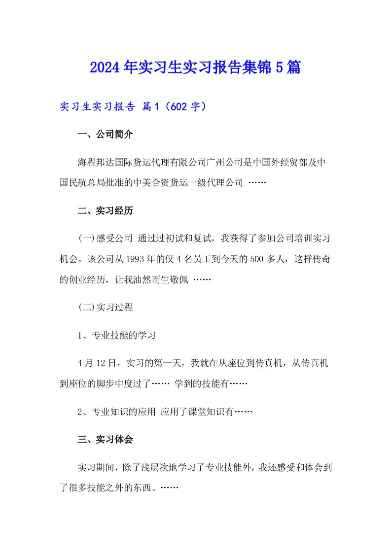 【多篇汇编】2024年实习生实习报告集锦5篇