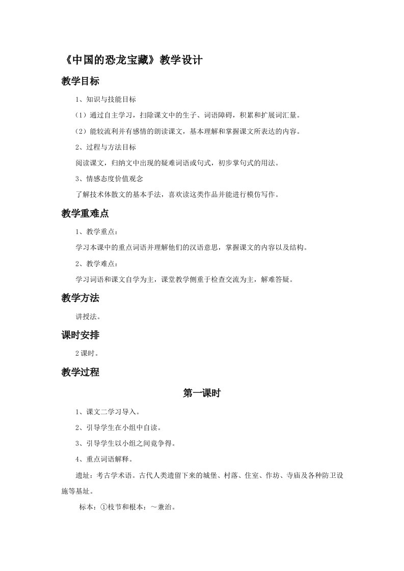 《中国的恐龙宝藏》教学设计