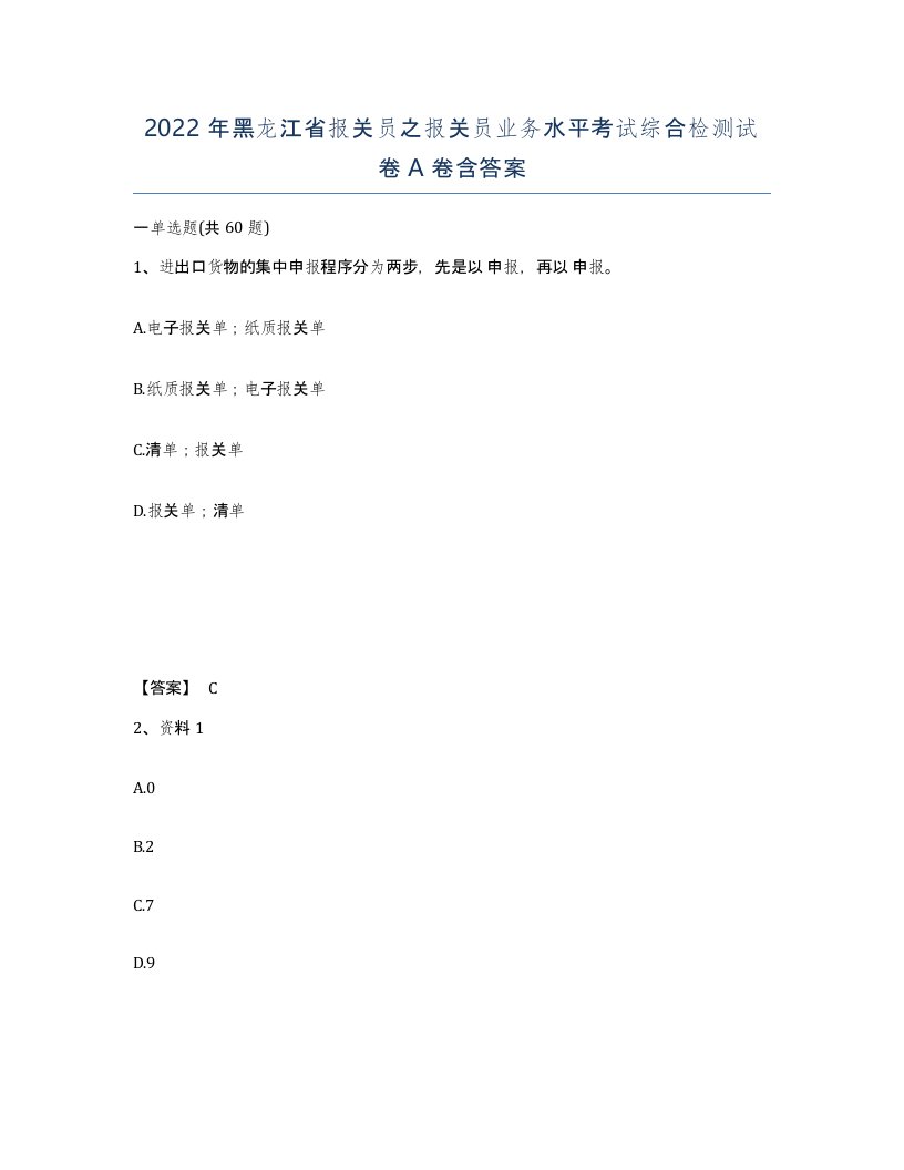 2022年黑龙江省报关员之报关员业务水平考试综合检测试卷A卷含答案