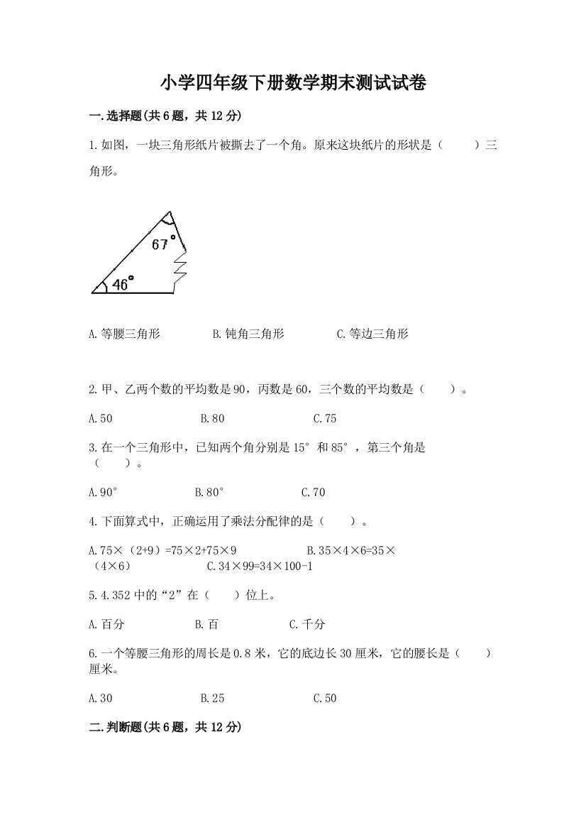 小学四年级下册数学期末测试试卷及完整答案（全国通用）