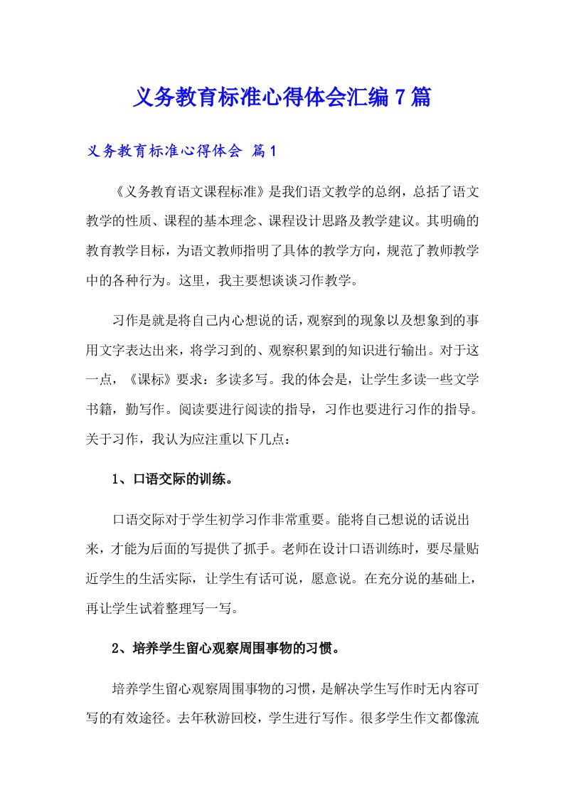 义务教育标准心得体会汇编7篇