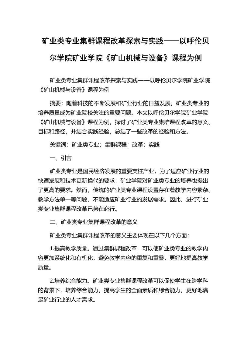 矿业类专业集群课程改革探索与实践——以呼伦贝尔学院矿业学院《矿山机械与设备》课程为例