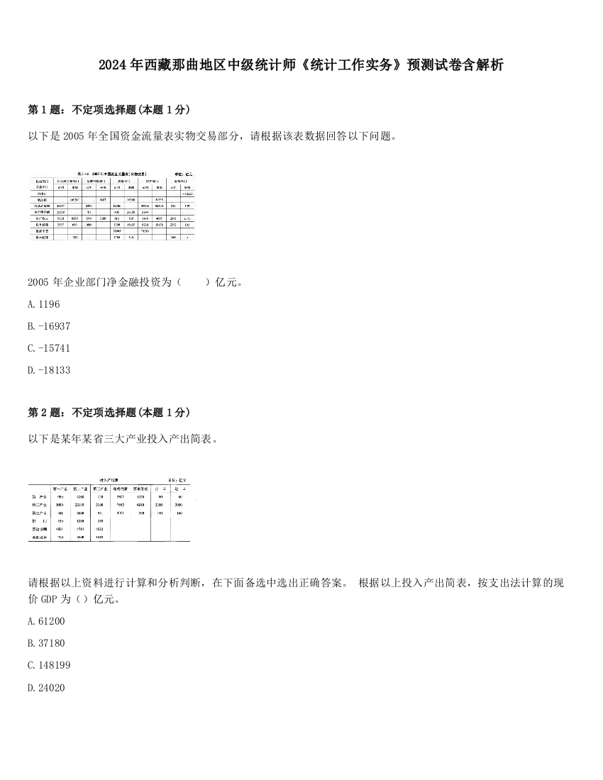 2024年西藏那曲地区中级统计师《统计工作实务》预测试卷含解析