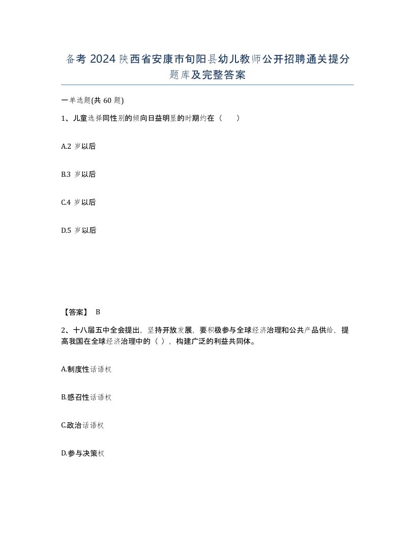 备考2024陕西省安康市旬阳县幼儿教师公开招聘通关提分题库及完整答案