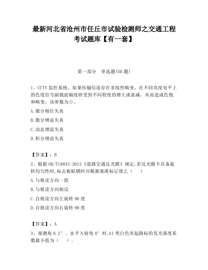 最新河北省沧州市任丘市试验检测师之交通工程考试题库【有一套】