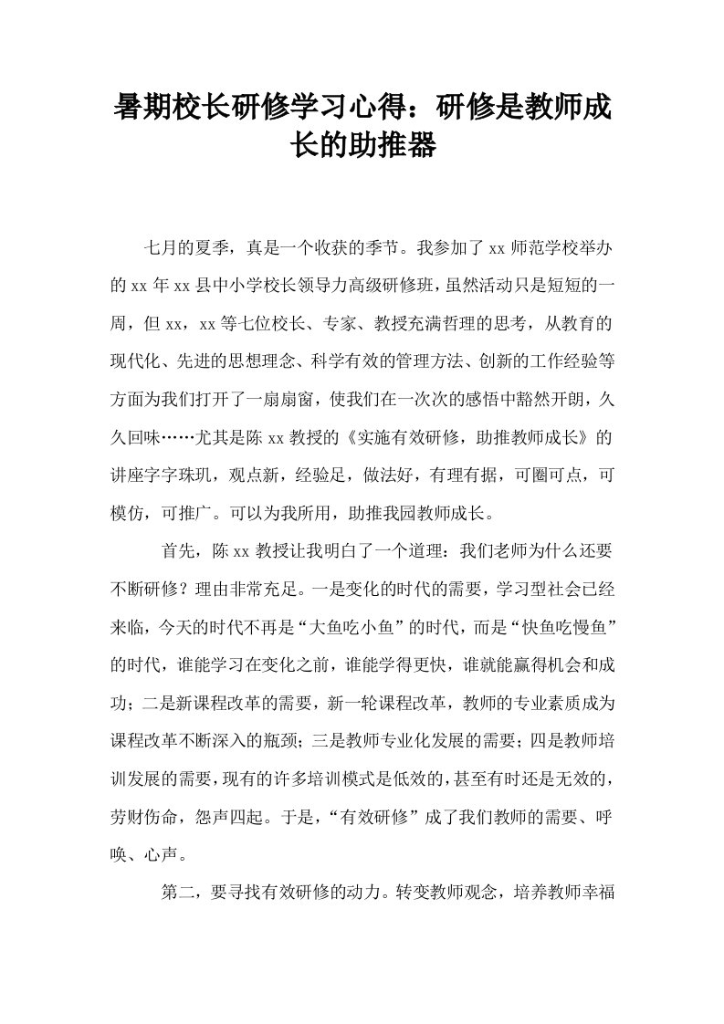 暑期校长研修学习心得研修是教师成长的助推器