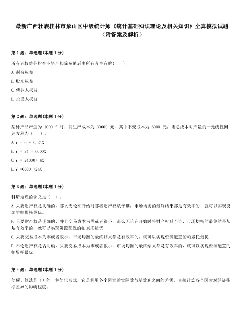 最新广西壮族桂林市象山区中级统计师《统计基础知识理论及相关知识》全真模拟试题（附答案及解析）