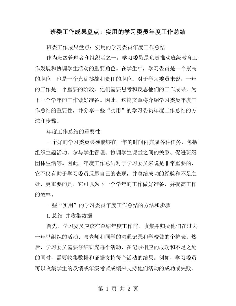 班委工作成果盘点：实用的学习委员年度工作总结