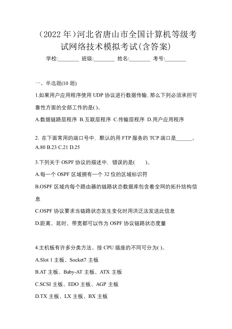 2022年河北省唐山市全国计算机等级考试网络技术模拟考试含答案