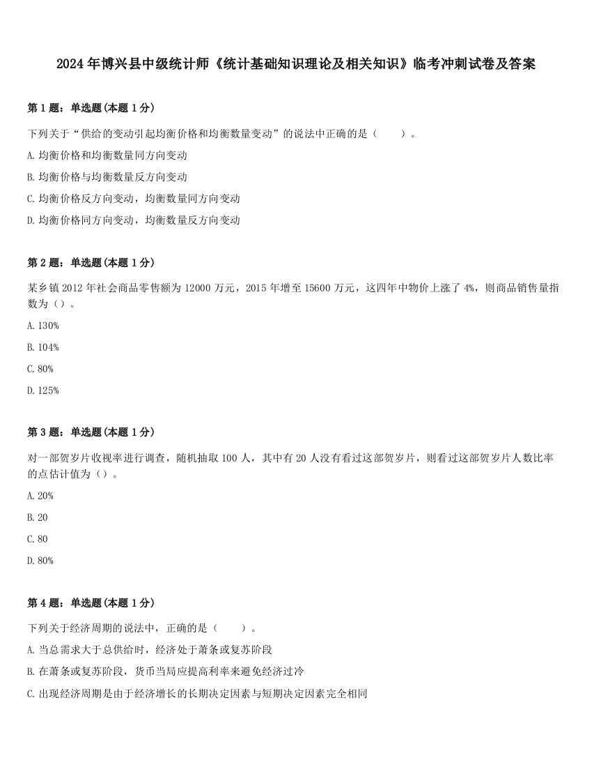 2024年博兴县中级统计师《统计基础知识理论及相关知识》临考冲刺试卷及答案