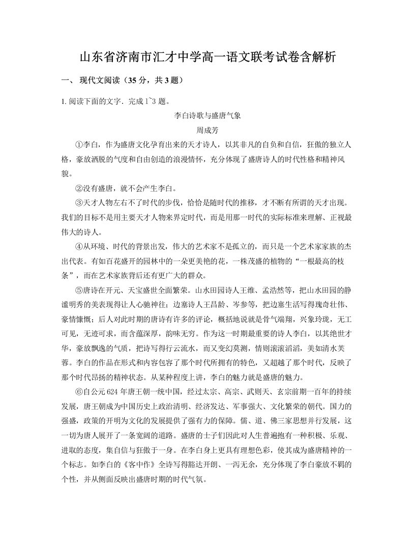 山东省济南市汇才中学高一语文联考试卷含解析