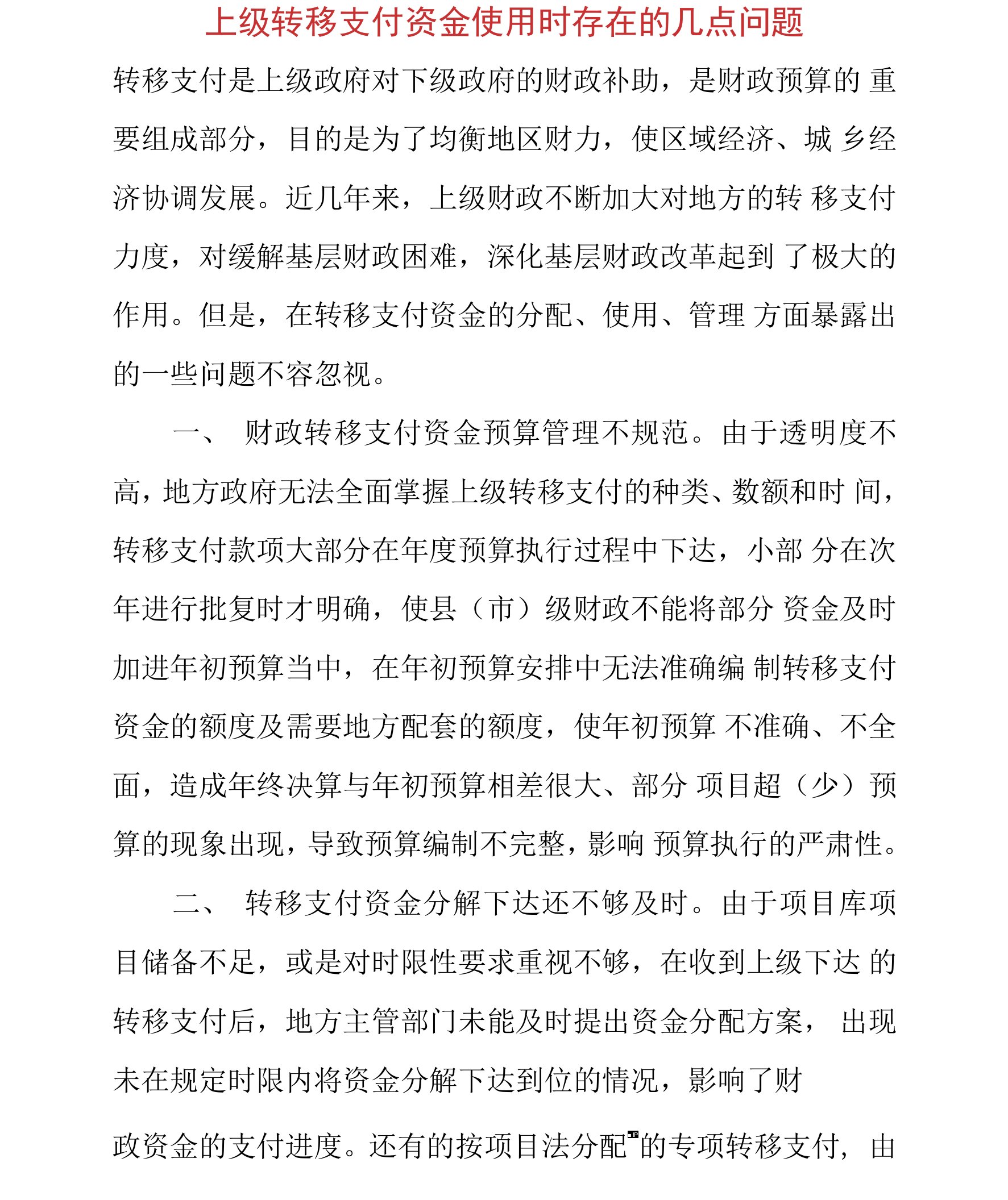 上级转移支付资金使用时存在的几点问题