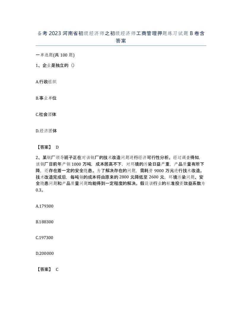 备考2023河南省初级经济师之初级经济师工商管理押题练习试题B卷含答案