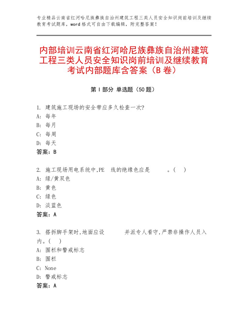 内部培训云南省红河哈尼族彝族自治州建筑工程三类人员安全知识岗前培训及继续教育考试内部题库含答案（B卷）