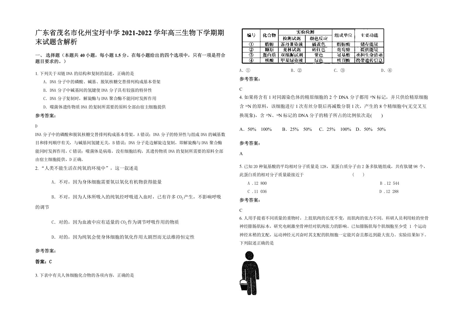 广东省茂名市化州宝圩中学2021-2022学年高三生物下学期期末试题含解析