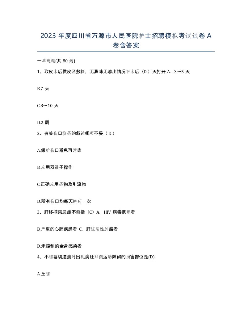 2023年度四川省万源市人民医院护士招聘模拟考试试卷A卷含答案