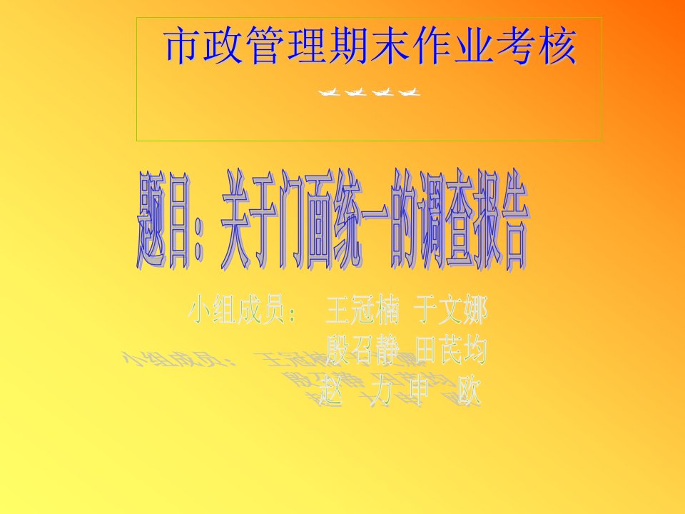 调查问卷-关于门面统一的调查报告