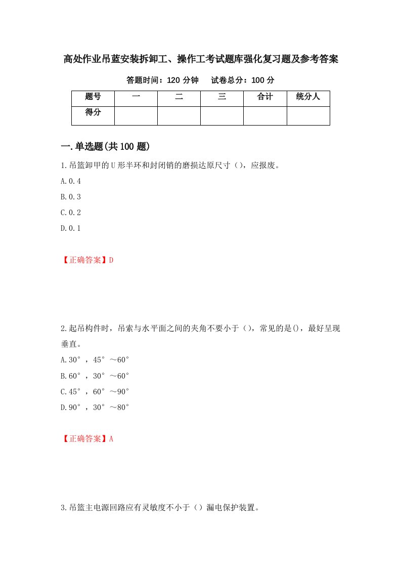 高处作业吊蓝安装拆卸工操作工考试题库强化复习题及参考答案38