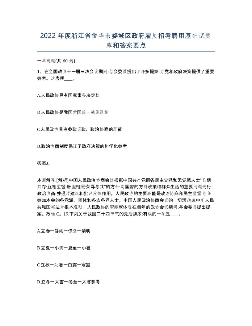 2022年度浙江省金华市婺城区政府雇员招考聘用基础试题库和答案要点