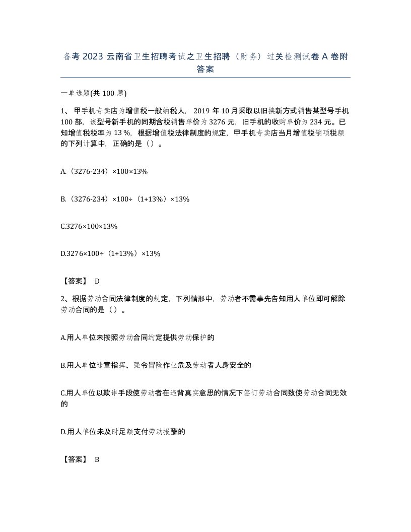 备考2023云南省卫生招聘考试之卫生招聘财务过关检测试卷A卷附答案