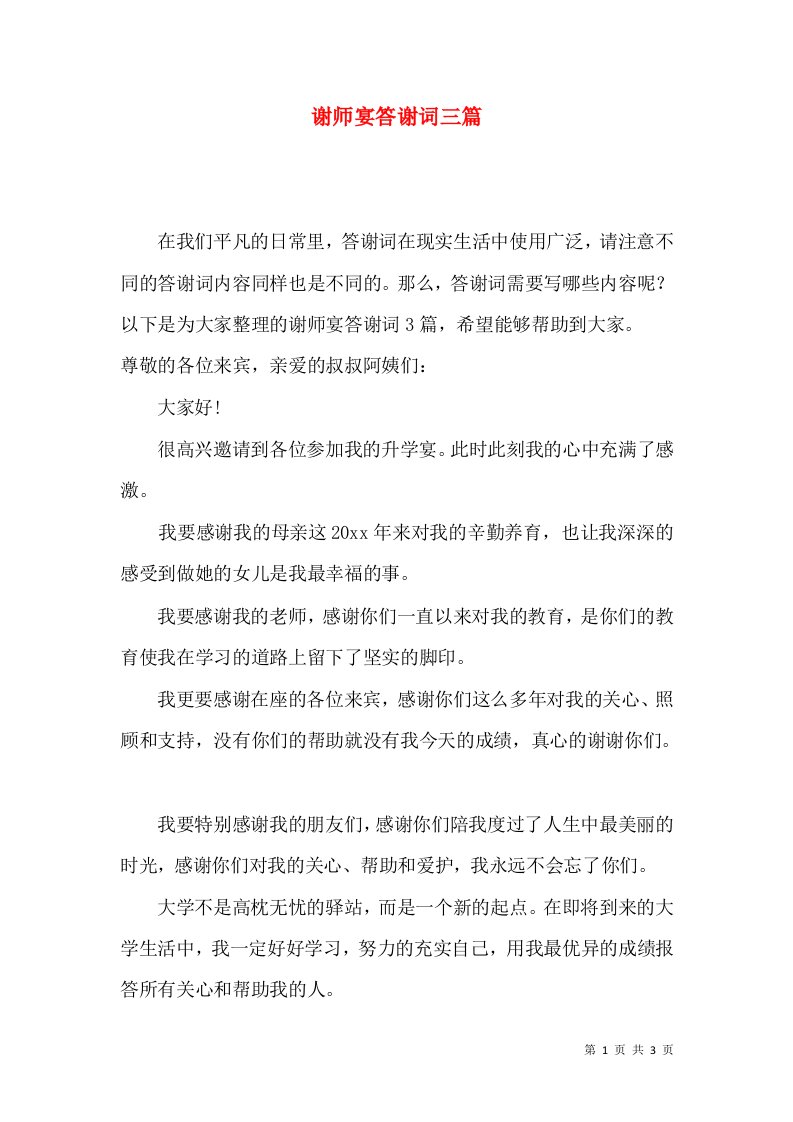 谢师宴答谢词三篇