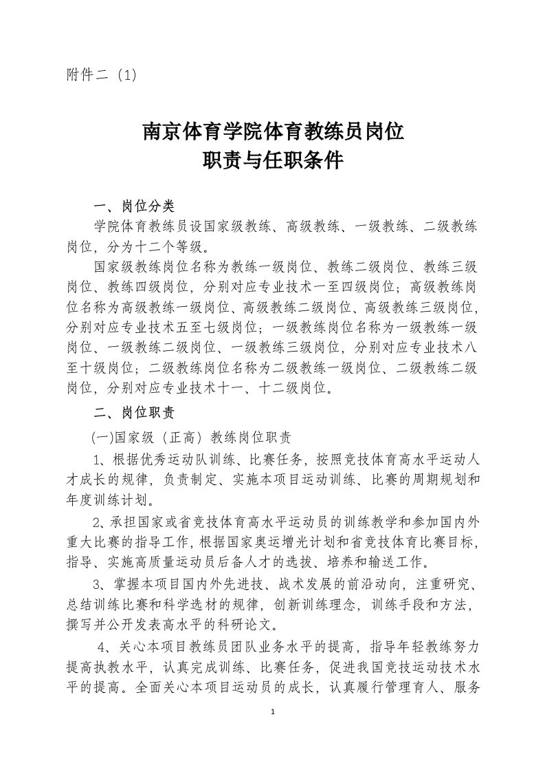 南京体育学院教练员岗位职责与任职条件