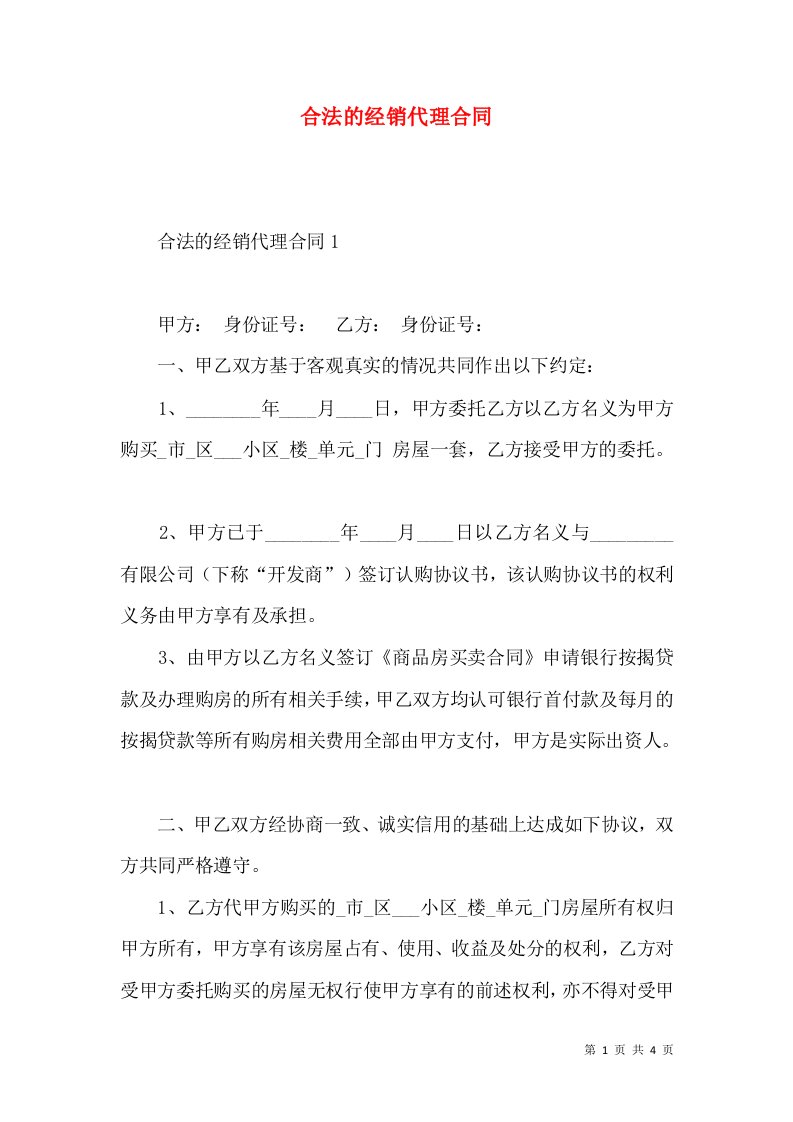 合法的经销代理合同