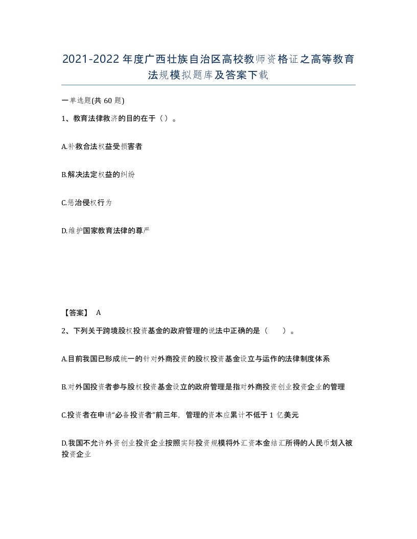 2021-2022年度广西壮族自治区高校教师资格证之高等教育法规模拟题库及答案