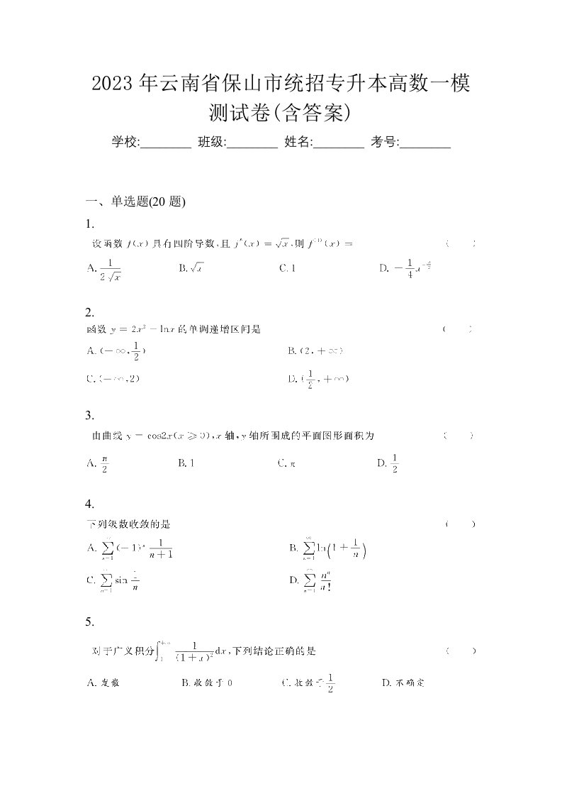 2023年云南省保山市统招专升本高数一模测试卷含答案