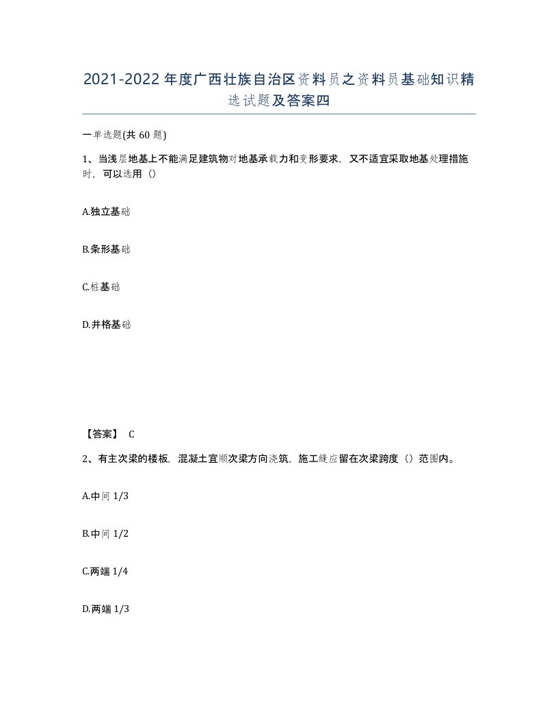 2021-2022年度广西壮族自治区资料员之资料员基础知识试题及答案四