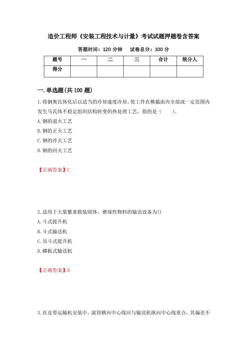 造价工程师安装工程技术与计量考试试题押题卷含答案第43套