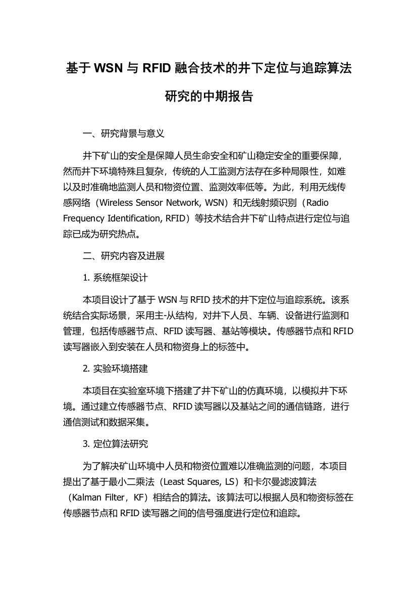 基于WSN与RFID融合技术的井下定位与追踪算法研究的中期报告