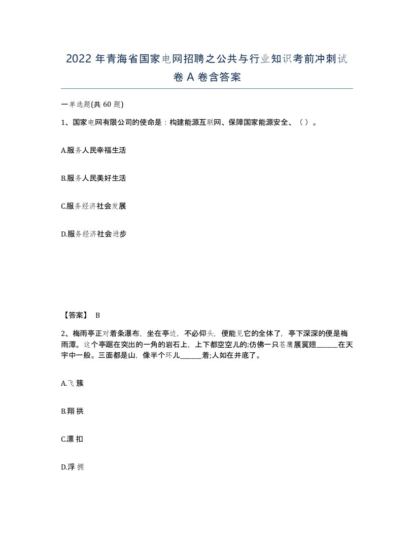 2022年青海省国家电网招聘之公共与行业知识考前冲刺试卷A卷含答案