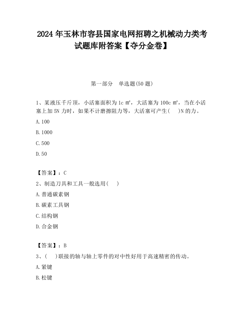 2024年玉林市容县国家电网招聘之机械动力类考试题库附答案【夺分金卷】