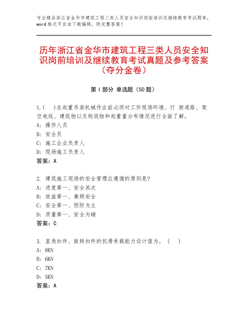 历年浙江省金华市建筑工程三类人员安全知识岗前培训及继续教育考试真题及参考答案（夺分金卷）